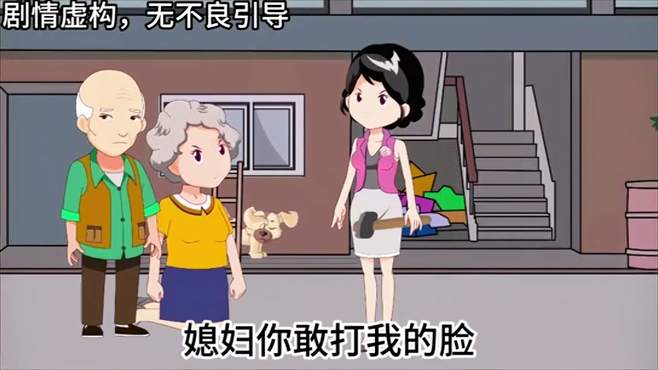 儿媳妇公然教训 婆婆，真实原因 让人称赞