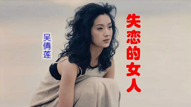 吴倩莲《失恋的女人》，说着无悔梦话，一生不变没疑问！