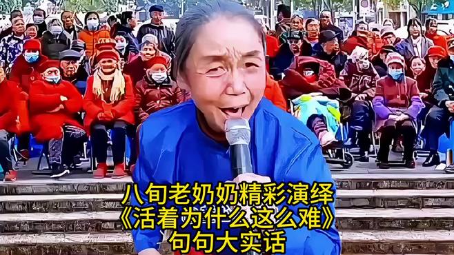 八旬老奶奶精彩演绎《活着为什么这么难》句句大实话