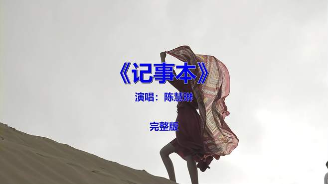 经典流行音乐歌曲分享《记事本》，怀旧金曲