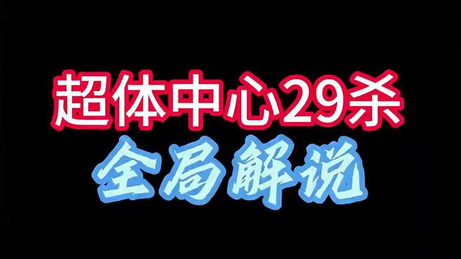 超体中心29杀全局解说