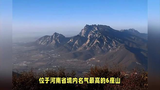 位于河南省知名度最高的6座山 你去过几座？