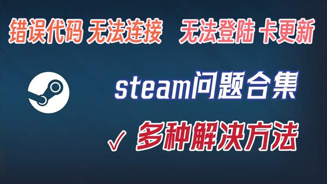 steam问题合集 登不上，商店打不开？卡更新？多种解决方案