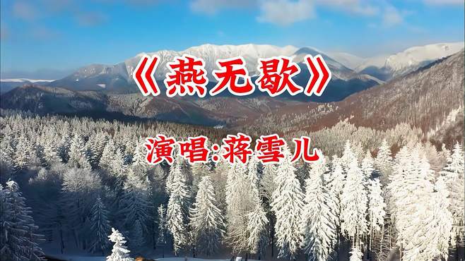 蒋雪儿演唱的《燕无歇》