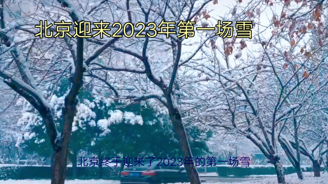 北京迎来2023年第一场雪