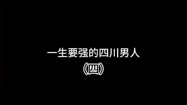 四川男人嘴硬心软，床头打架床尾和，100道都不上！