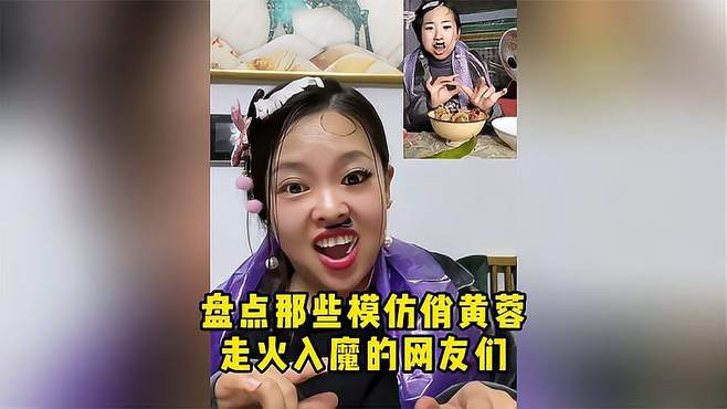 网友模仿俏黄蓉走火入魔，引爆网络疯狂！你猜这是什么？