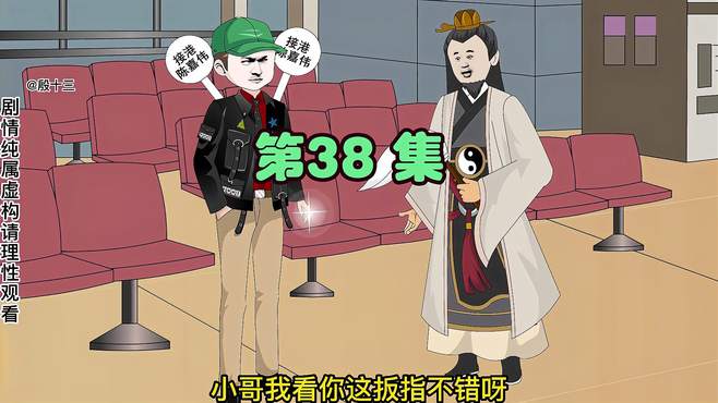 常胜伯被十三彻底引入局中 殷十三 原创动画 原创视频