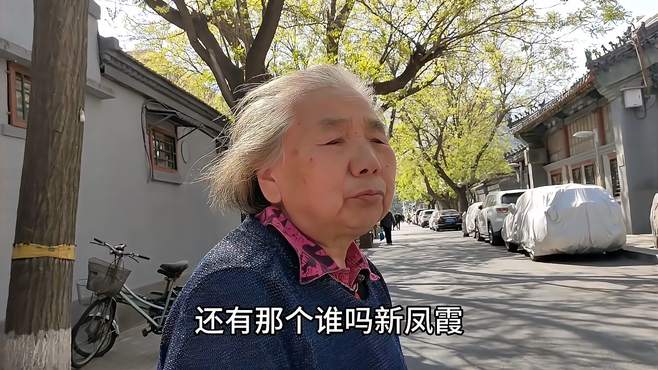 偶遇新凤霞吴祖光的老邻居，听听都说了些什么？世界变化太快了