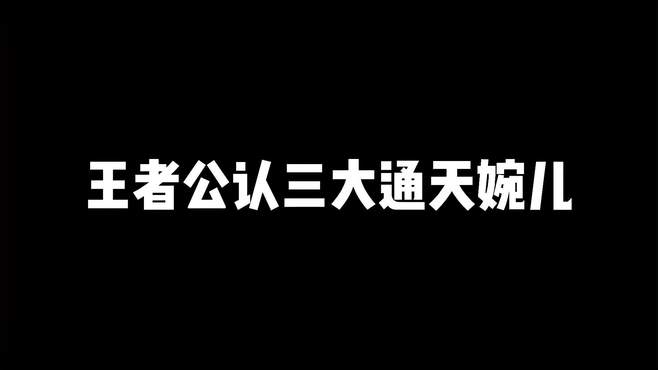 王者公认三大通天婉儿，婉儿刹车秀