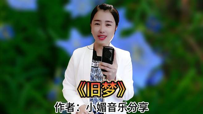 一首民谣情歌《旧梦》深情感人，美妙的旋律