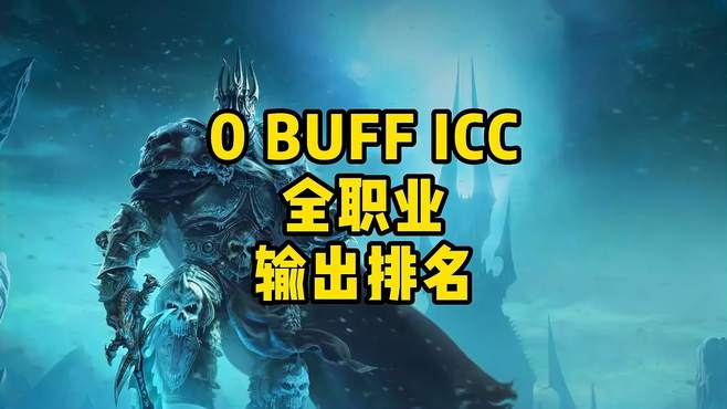 icc全职业输出排名落定，橙斧狂暴战未能登顶，火法多boss屠榜