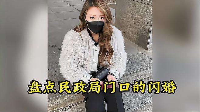 盘点民政局门口的闪婚，去补办身份证，居然白捡一个媳妇