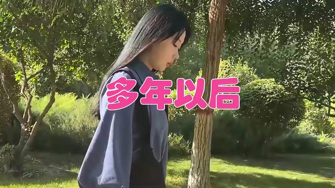 经典老歌《多年以后》词曲入心扉，听哭多少人