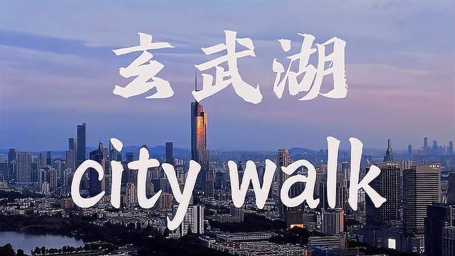 南京玄武湖周边隐藏city work，90%游客不知道！