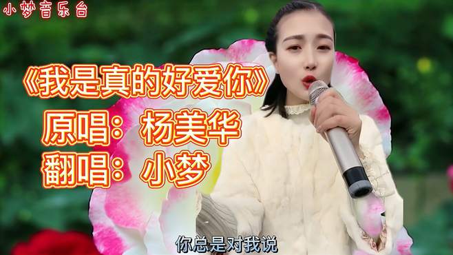 一首深情民谣《我是真的好爱你》醉人醉心，歌美人美，听醉了