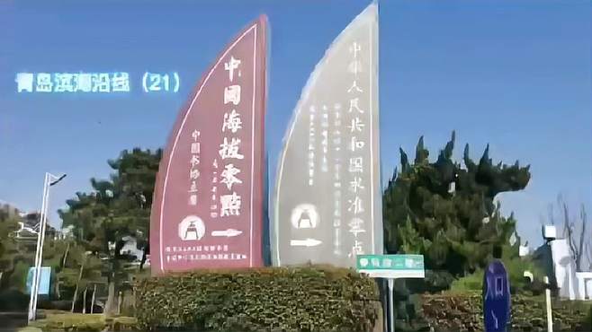 青岛滨海沿线之市南区海预宾馆~银海大世界（中国水准零点）