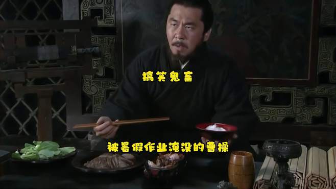 搞笑鬼畜：被暑假作业淹没的曹老板