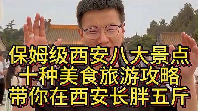 这辈子一定要来趟西安！打卡西安的八大经典，你知道是哪八件事吗