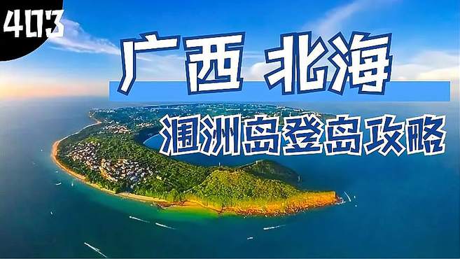 涠洲岛旅行攻略以及避坑指南，这座国产的“马尔代夫”值得去么？