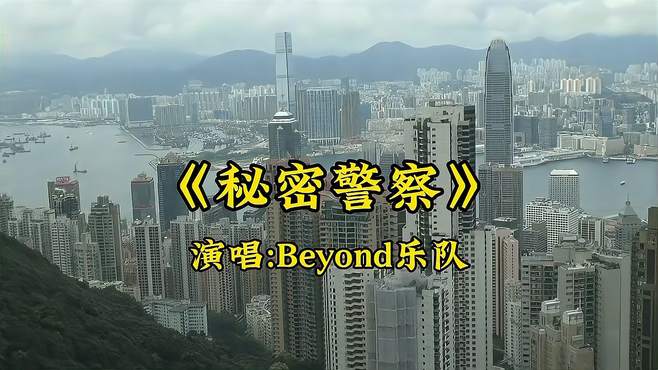 可以说《秘密警察》的出现挽救了Beyond的命运