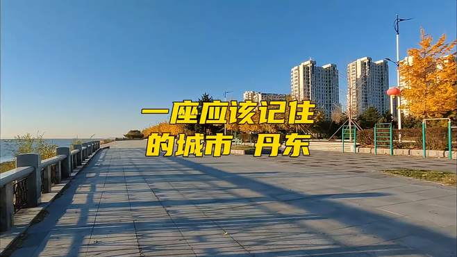 一座最大最美的边境城市，一座应该记住的城市