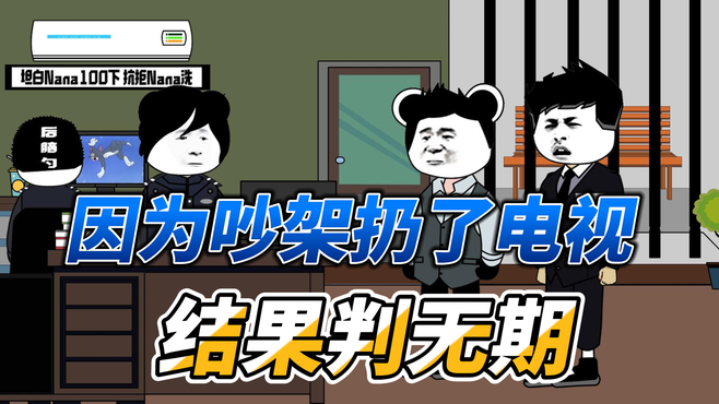 因为吵架把电视从30楼扔了下来，结果判无期