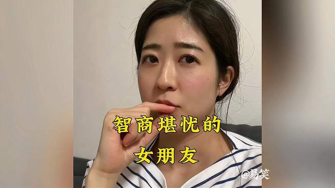 智商堪忧的女朋友