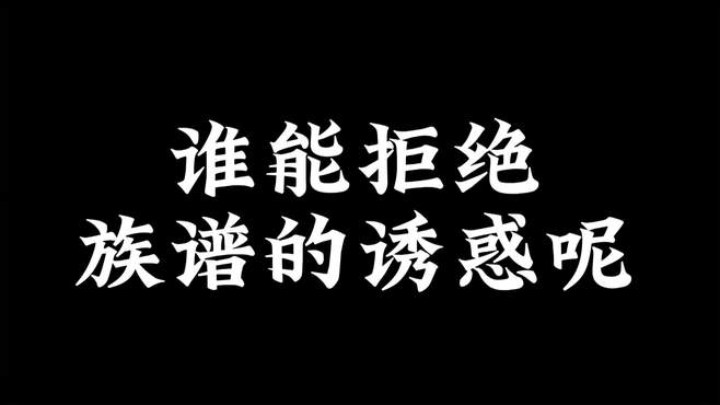 谁能拒绝得了族谱的诱惑