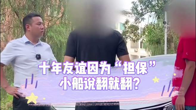 十年兄弟友谊小船说翻就翻，当初担保买车却成导火索？