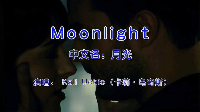 Kali Uchis《Moonlight》，有种微醺感，听完你脑子里想到什么？