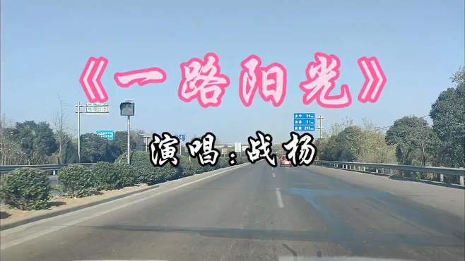 一首欢快阳光的歌《一路阳光》演唱 -战杨 旋律优美动听 歌声甜美