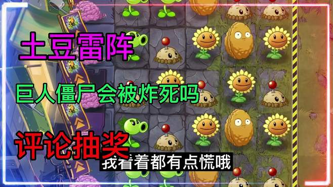 pvz2我是僵尸：有毒的土豆雷阵法，评论区抽一人送30元礼包！