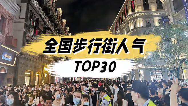 国内步行街人气排行三十强，在你心中哪个才是Top1？