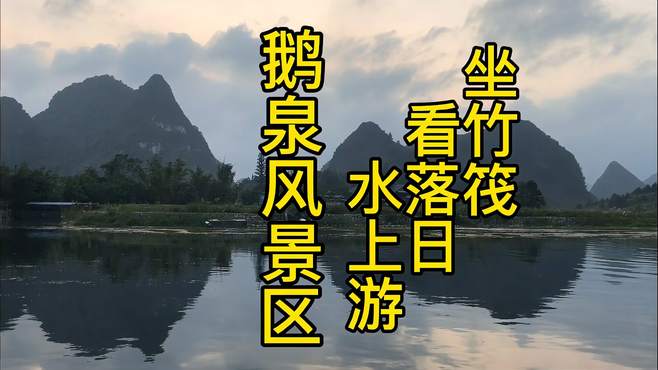 广西百色靖西坐竹筏、看落日、水上游鹅泉风景区