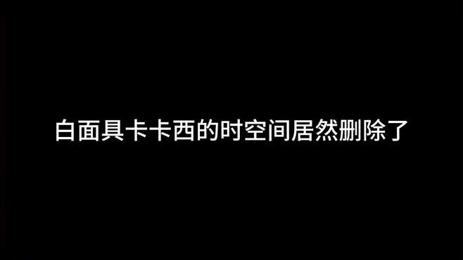 白面具和卡卡西的时空间彩蛋居然删除了