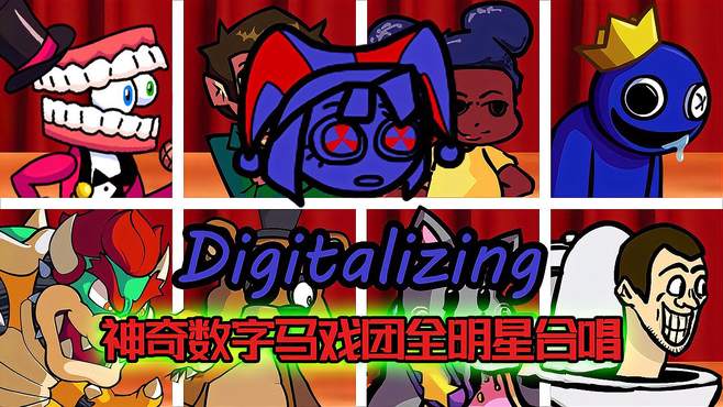 周五夜放克：神奇数字马戏团全明星客串大合唱Digitalizing