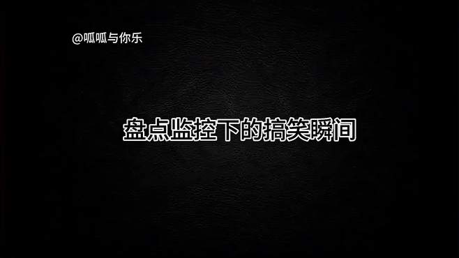 如果没有监控，我可能不相信这是真的！