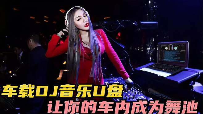 车载音乐之梦幻夜晚：DJ舞曲为你打造梦幻的音乐舞台！