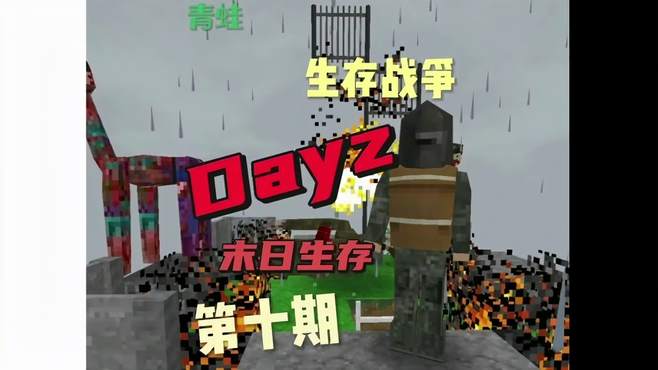 Dayz末日生存第十期：基地改建彻底完工