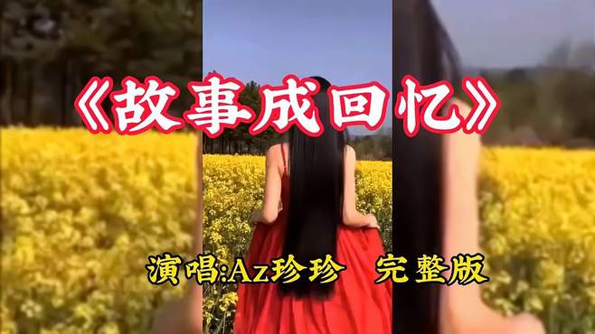 Az珍珍的一首伤感歌曲故事成回忆我们再也回不去曾经，百听不厌