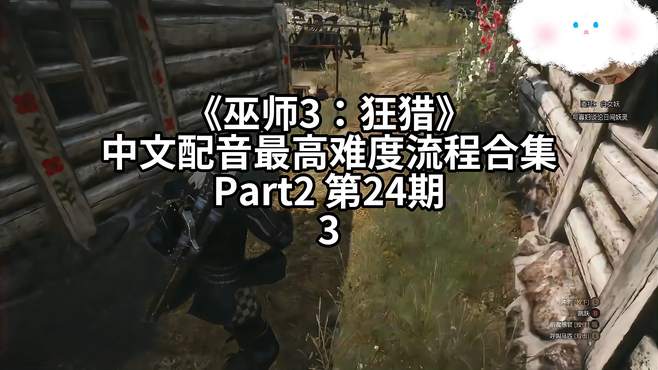 《巫师3：狂猎》中文配音最高难度流程合集 Part2 -24.3