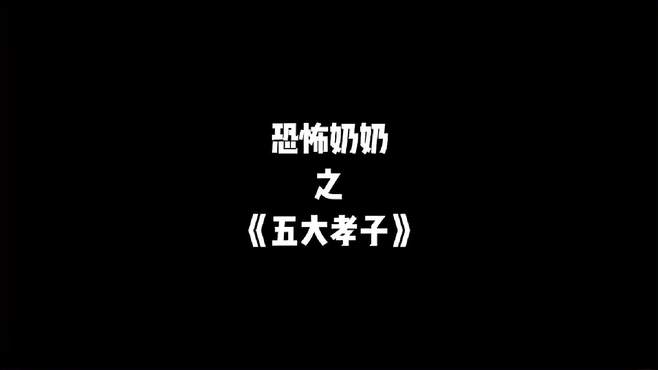 恐怖奶奶之《五大孝子》