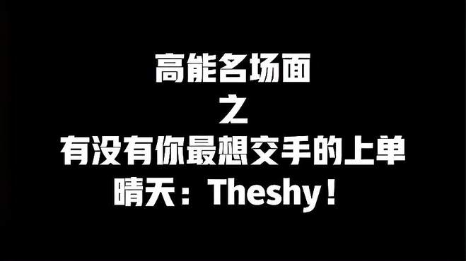 刘航：有没有你最想交手的上单，晴天：Theshy！因为他也是操作怪