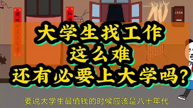 大学生找工作为什么这么难？