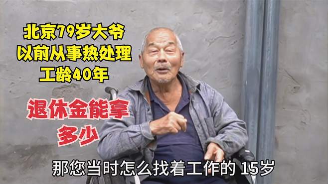 北京79岁大爷，以前从事热处理工作工龄40年，退休金能拿多少