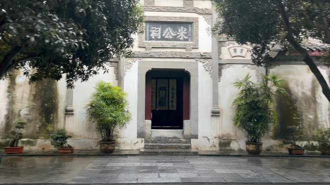 湖北襄阳米公祠，北宋书法家米芾故里，与宋东坡齐名