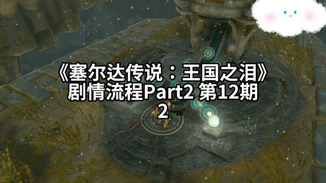 《塞尔达传说：王国之泪》剧情流程 Part2 - 12.2