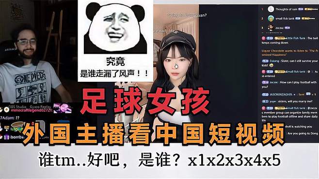 外国主播看中国短视频：刷到了女主播足球女孩的直播间！