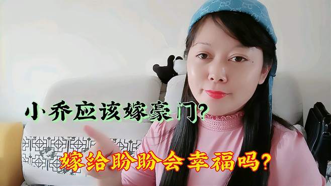 网红乡村小乔结婚啦，她会幸福吗？